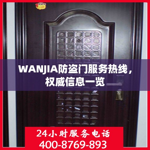 WANJIA防盗门服务热线，权威信息一览