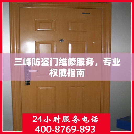 三峰防盗门维修服务，专业权威指南
