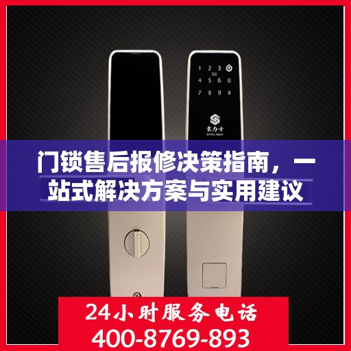门锁售后报修决策指南，一站式解决方案与实用建议