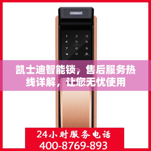 凯士迪智能锁，售后服务热线详解，让您无忧使用