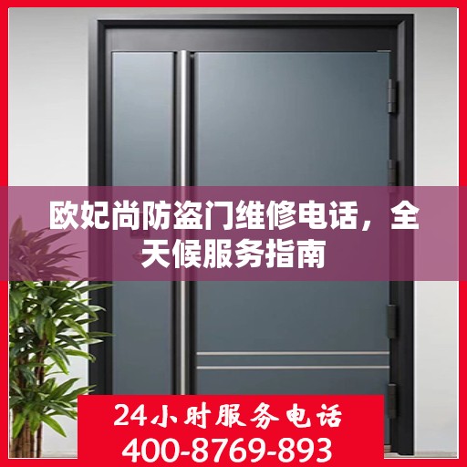 欧妃尚防盗门维修电话，全天候服务指南