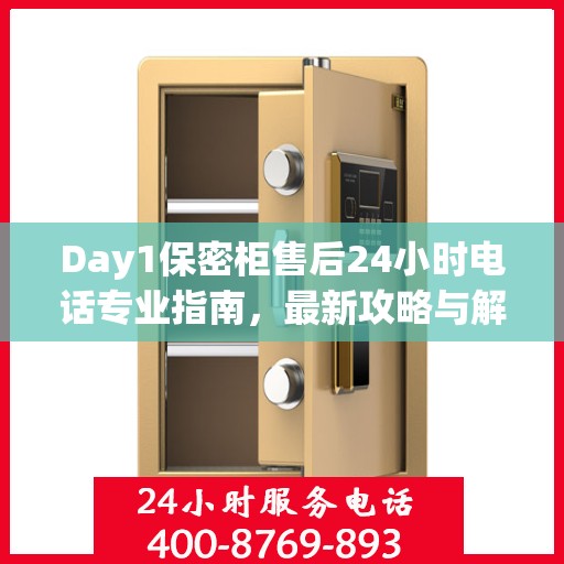 Day1保密柜售后24小时电话专业指南，最新攻略与解决方案