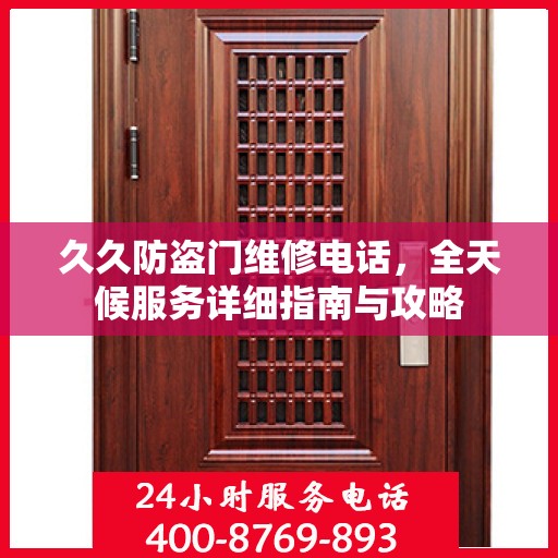 久久防盗门维修电话，全天候服务详细指南与攻略