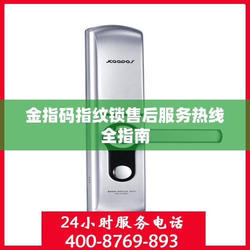 金指码指纹锁售后服务热线全指南