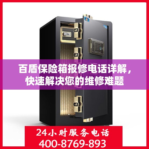 百盾保险箱报修电话详解，快速解决您的维修难题