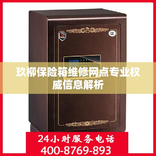 玖柳保险箱维修网点专业权威信息解析