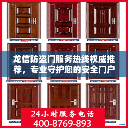 龙信防盗门服务热线权威推荐，专业守护您的安全门户