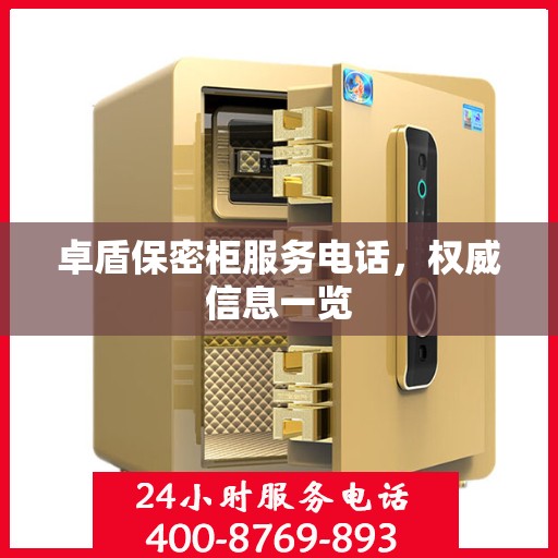 卓盾保密柜服务电话，权威信息一览