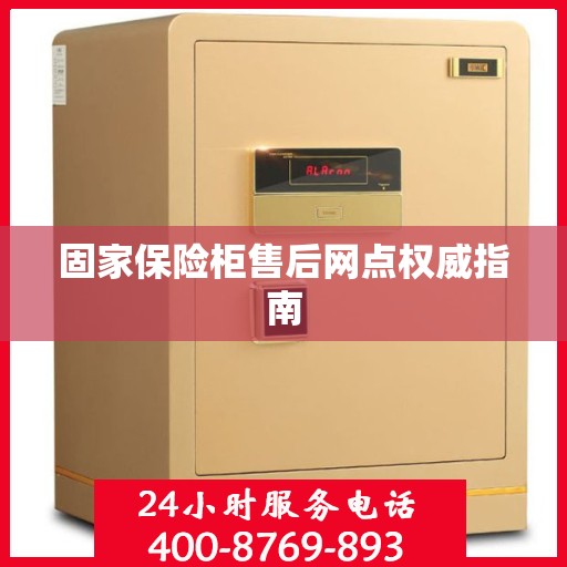 固家保险柜售后网点权威指南