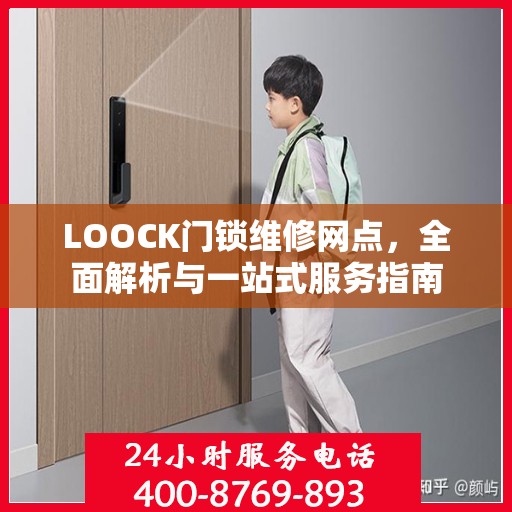 LOOCK门锁维修网点，全面解析与一站式服务指南