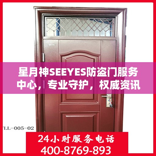 星月神SEEYES防盗门服务中心，专业守护，权威资讯