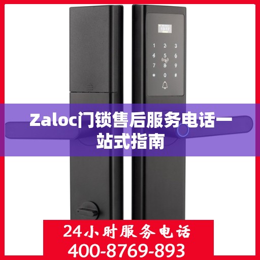 Zaloc门锁售后服务电话一站式指南