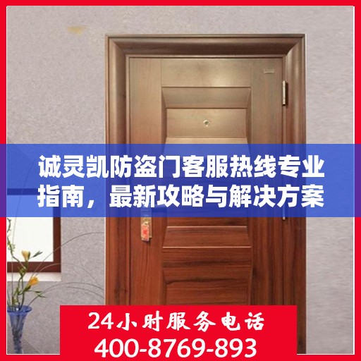 诚灵凯防盗门客服热线专业指南，最新攻略与解决方案