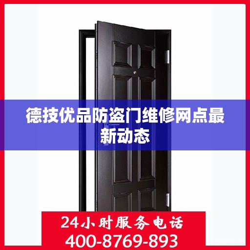 德技优品防盗门维修网点最新动态