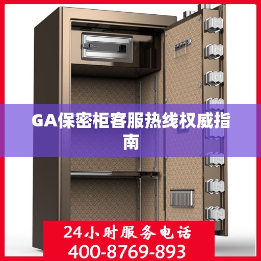 GA保密柜客服热线权威指南