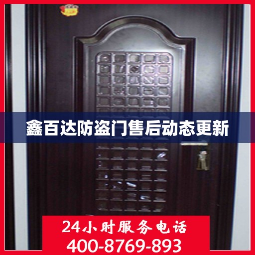 鑫百达防盗门售后动态更新