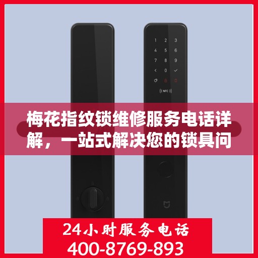 梅花指纹锁维修服务电话详解，一站式解决您的锁具问题
