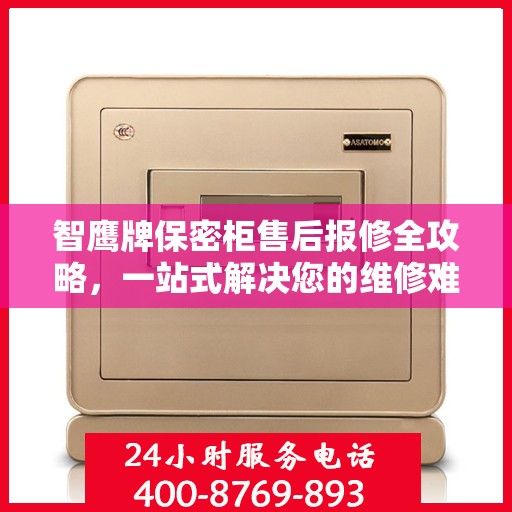 智鹰牌保密柜售后报修全攻略，一站式解决您的维修难题