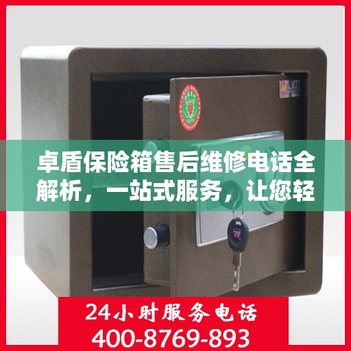 卓盾保险箱售后维修电话全解析，一站式服务，让您轻松解决维修难题