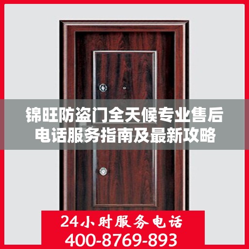 锦旺防盗门全天候专业售后电话服务指南及最新攻略
