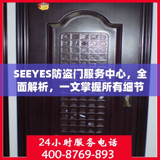 SEEYES防盗门服务中心，全面解析，一文掌握所有细节