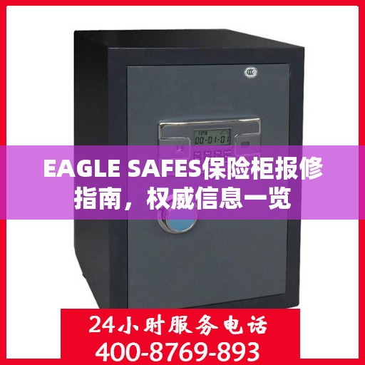 EAGLE SAFES保险柜报修指南，权威信息一览