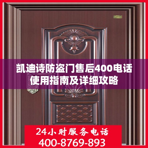 凯迪诗防盗门售后400电话使用指南及详细攻略