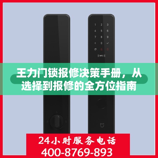 王力门锁报修决策手册，从选择到报修的全方位指南