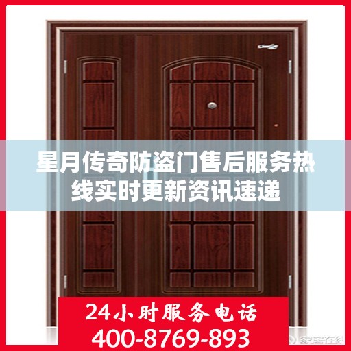 星月传奇防盗门售后服务热线实时更新资讯速递