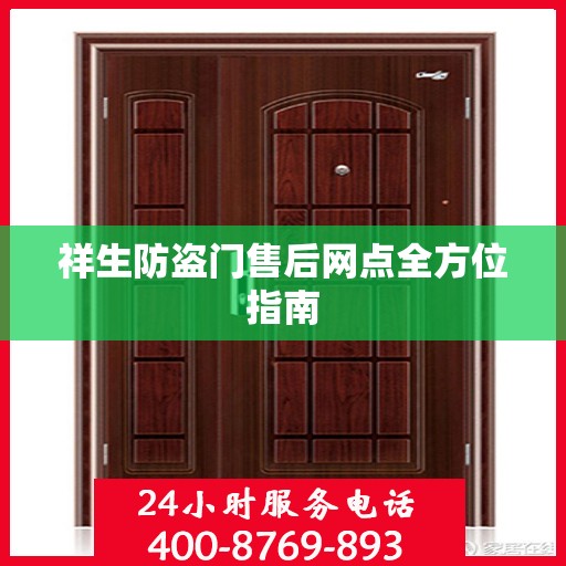 祥生防盗门售后网点全方位指南
