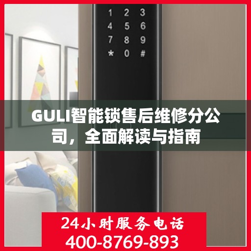 GULI智能锁售后维修分公司，全面解读与指南