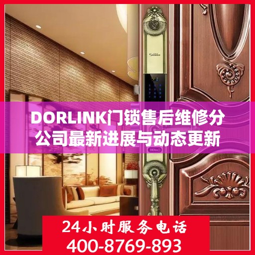 DORLINK门锁售后维修分公司最新进展与动态更新