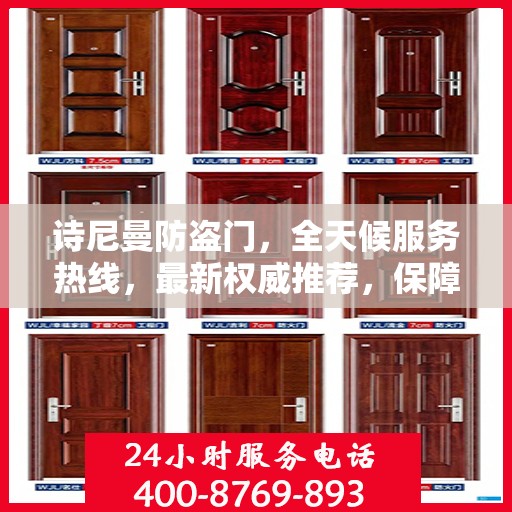 诗尼曼防盗门，全天候服务热线，最新权威推荐，保障您的安全需求