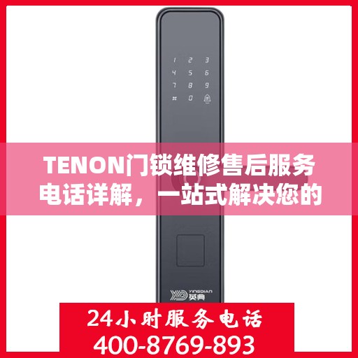 TENON门锁维修售后服务电话详解，一站式解决您的维修难题