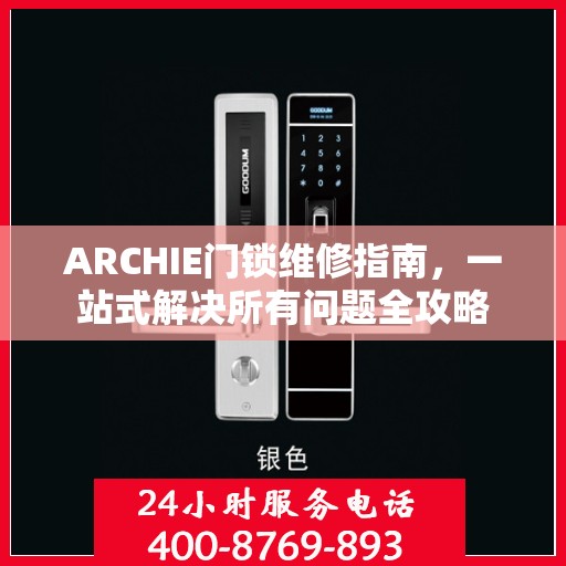 ARCHIE门锁维修指南，一站式解决所有问题全攻略