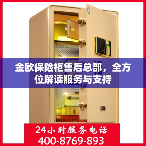 金欧保险柜售后总部，全方位解读服务与支持