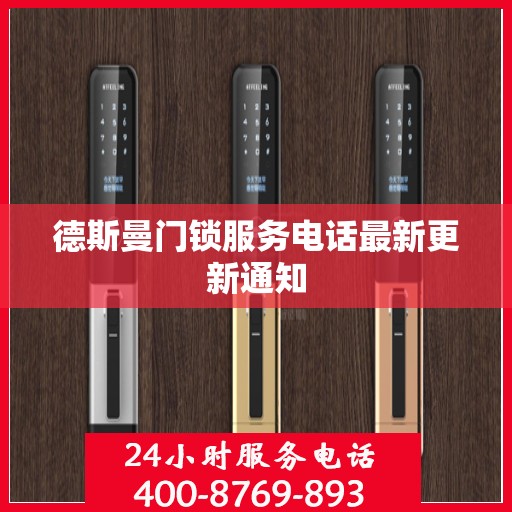 德斯曼门锁服务电话最新更新通知
