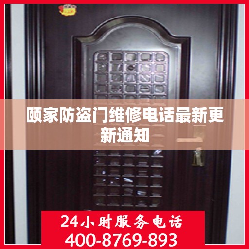 颐家防盗门维修电话最新更新通知