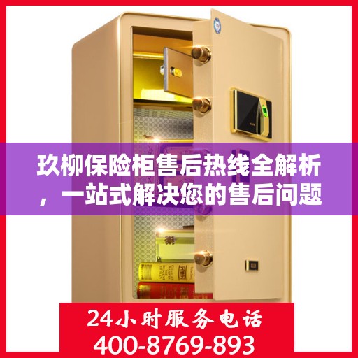 玖柳保险柜售后热线全解析，一站式解决您的售后问题