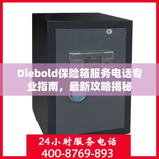 Diebold保险箱服务电话专业指南，最新攻略揭秘