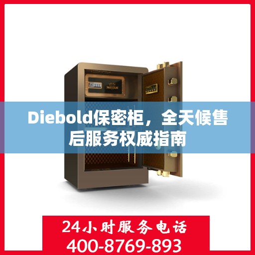 Diebold保密柜，全天候售后服务权威指南