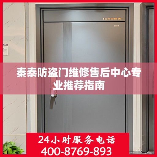 秦泰防盗门维修售后中心专业推荐指南