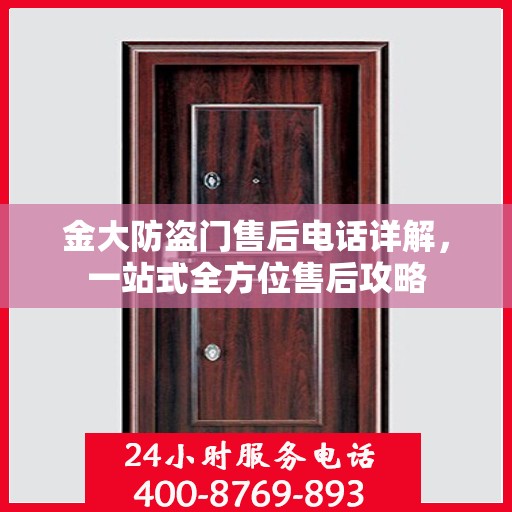 金大防盗门售后电话详解，一站式全方位售后攻略