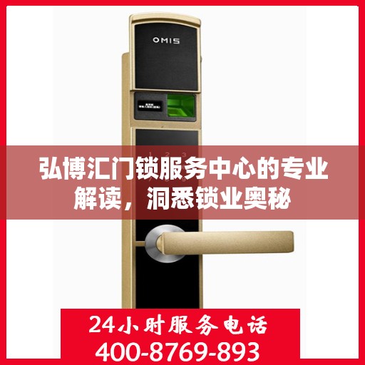 弘博汇门锁服务中心的专业解读，洞悉锁业奥秘