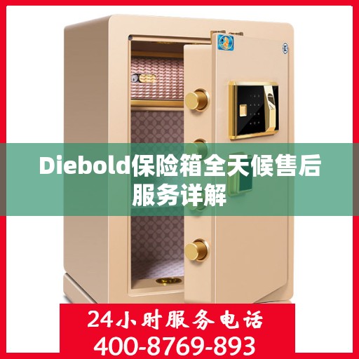 Diebold保险箱全天候售后服务详解