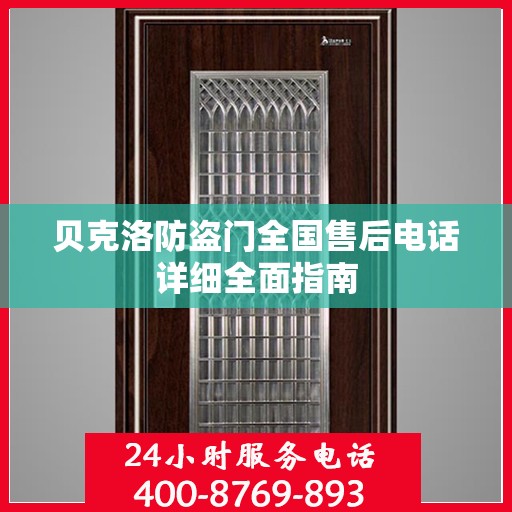 贝克洛防盗门全国售后电话详细全面指南