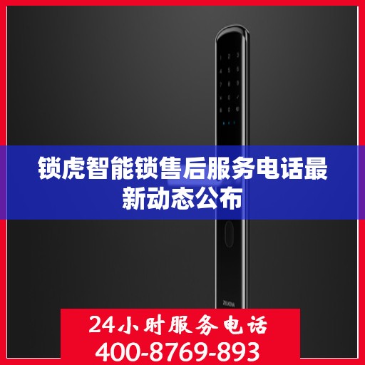 锁虎智能锁售后服务电话最新动态公布