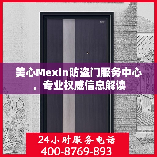 美心Mexin防盗门服务中心，专业权威信息解读