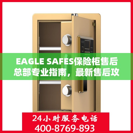 EAGLE SAFES保险柜售后总部专业指南，最新售后攻略与指南