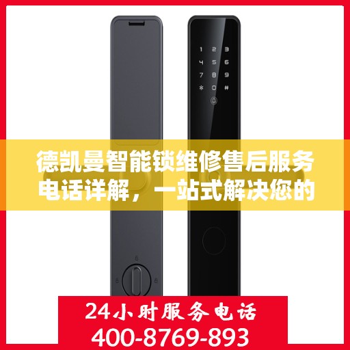 德凯曼智能锁维修售后服务电话详解，一站式解决您的售后问题